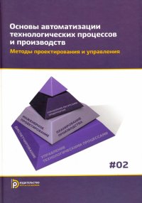 Основы автоматизации технологических процессов и производств. В 2 томах. Том 2. Методы проектирован