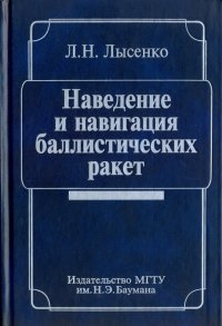 Наведение и навигация баллистических ракет