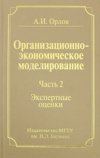 Организационно-экономическое моделирование. Часть 2. Экспертные оценки