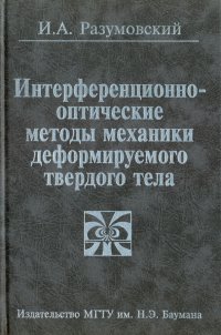 Интерференционно-оптические методы механики деформируемого твердого тела