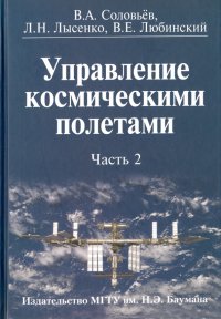 Управление космическими полетами. В 2-х частях. Часть 2