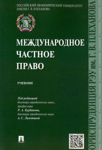 Международное частное право. Учебник