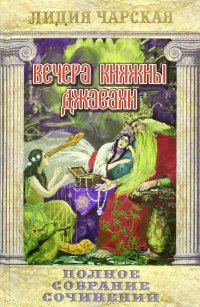 Полное собрание сочинений. Том 10. Вечера княжны Джавахи