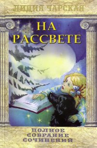 Полное собрание сочинений. Том 45. На рассвете