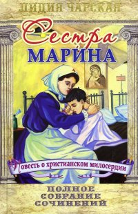 Полное собрание сочинений. Том 54. Сестра Марина