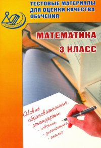 Математика. 3 класс. Тестовые материалы для оценки качества обучения. Учебное пособие