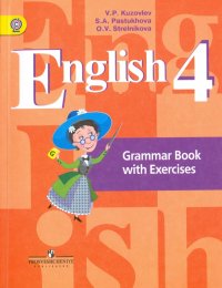 Английский язык. 4 класс. Грамматический справочник с упражнениями.  Учебное пособие. ФГОС