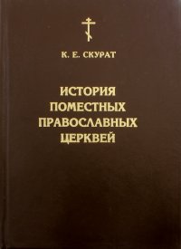 История Поместных Православных Церквей. В 2-х частях