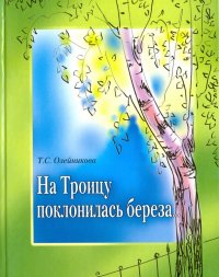 На Троицу поклонилась береза…