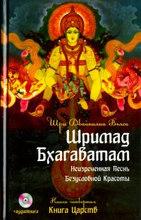 Шримад Бхагаватам. Книга 4. Книга Царств (+DVDmp3)