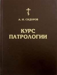 Курс патрологии. Возникновение церковной письменности