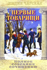 Полное собрание сочинений. Том 14. Первые товарищи