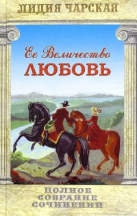 Полное собрание сочинений. Том 23. Ее величество любовь