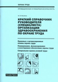 Краткий справочник руководителя (специалиста) организации здравоохранения по охране труда