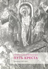 Христос воскрес! Проповеди на Светлой седмице