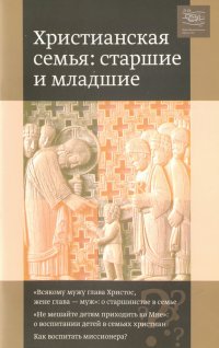 Христианская семья. Старшие и младшие