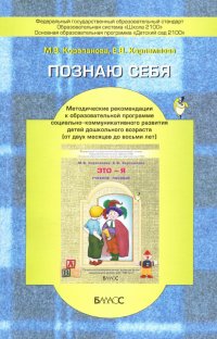 Познаю себя. Методические рекомендации к образовательной программе развития детей 2 мес.- 8 л. ФГОС