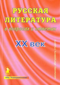 Русская литература в вопросах и ответах. ХХ век