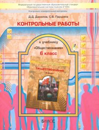 Обществознание. 6 класс. Контрольные работы. ФГОС