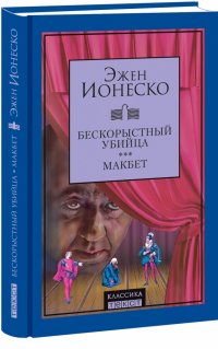 Бескорыстный убийца. Макбет