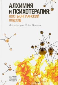 Алхимия и психотерапия: постъюнгианский подход