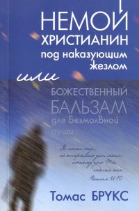 Немой христианин под наказующим жезлом. Или божественный бальзам для безмолвной души