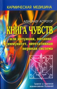 Книга чувств или интуиция, питание, иммунитет, вегетативная нервная система