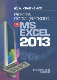 Работа полицейского в MS EXCEL 2013. Практическое пособие (+CD)