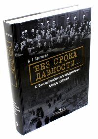 Без срока давности… К 70-летию Нюрнбергского международного военного трибунала