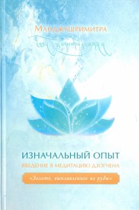 Изначальный опыт. Введение в медитацию Дзогчена. 