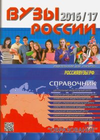 ВУЗы России 2016/17