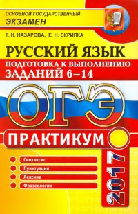 ОГЭ 2017. Русский язык. Практикум. Подготовка к выполнению заданий части 6-14