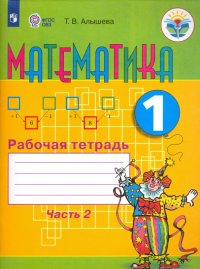 Математика. 1 класс. Рабочая тетрадь в 2-х частях. Часть 2. Обучение с интелл. нарушениями ФГОС ОВЗ