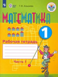 Математика. 1 класс. Рабочая тетрадь. В 2-х частях. Часть 1. Обучение с интелл. нарушениями ФГОС ОВЗ