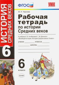 История Средних веков. 6 класс. Рабочая тетрадь к учебнику Е. В. Агибаловой. ФГОС