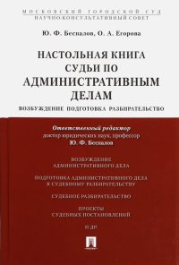 Настольная книга судьи по административным делам. Возбуждение, подготовка, разбирательство