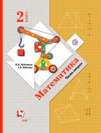 Математика. 2 класс. Учебник. В 2-х частях. Часть 2. ФГОС