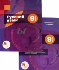 Русский язык. 9 класс. Учебник с приложением. ФГОС