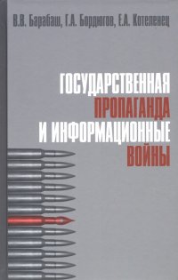 Государственная пропаганда и информационные войны. Учебное пособие