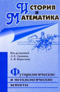 История и Математика: футурологические и методологические аспекты: ежегодник