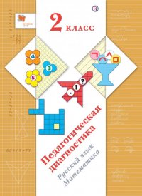 Педагогическая диагностика (с методическим пособием). 2 класс. Русский язык, математика