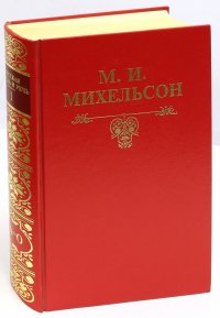 Русская мысль и речь. Свое и чужое. Опыт русской фразеологии. В 2-х томах. Том 1