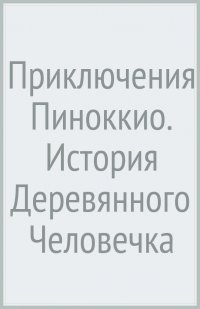 Приключения Пиноккио. История Деревянного Человечка