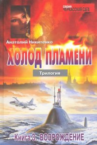 Холод пламени. Трилогия. Книга 3. Возрождение