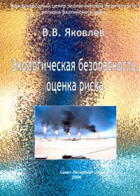 Экологическая безопасность, оценка риска. Монография