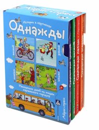 Рассказы по картинкам. Однажды зимой, весной, летом, осенью. Комплект из 4-х книг