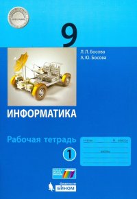 Информатика. 9 класс. Рабочая тетрадь. В 2-х частях. ФГОС