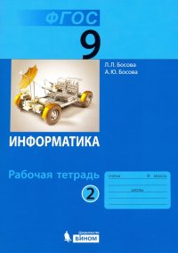 Информатика. 9 класс. Рабочая тетрадь. В 2-х частях. Часть 2. ФГОС