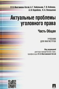 Актуальные проблемы уголовного права. Часть Общая. Учебник для магистров