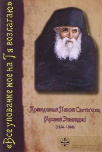 Все упование мое на Тя возлагаю. Преподобный Паисий Святогорец (Арсений Эзнепидис)